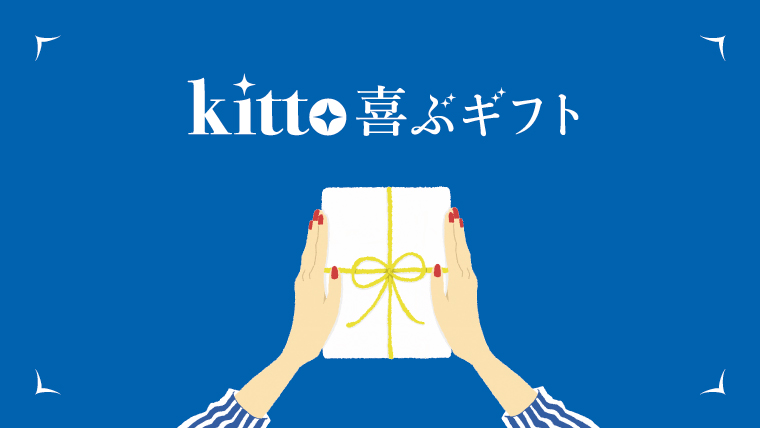 kitto喜ぶギフト