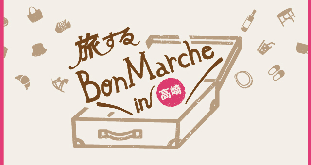 【開催終了】旅するBonMarche in 高崎 2017/3/16