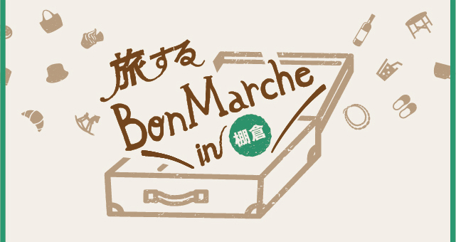 【開催終了】旅するBonMarche in 棚倉 2017/3/25