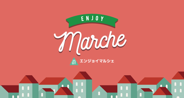 【開催終了】Enjoy Marche 2017/11/18