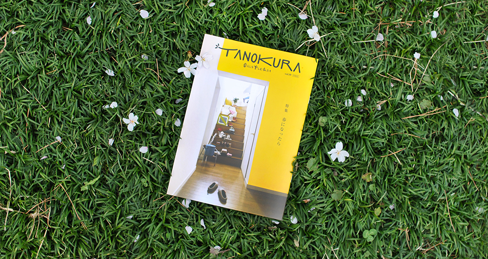 最新号 | TANOKURA Vol.19 「春になったら」