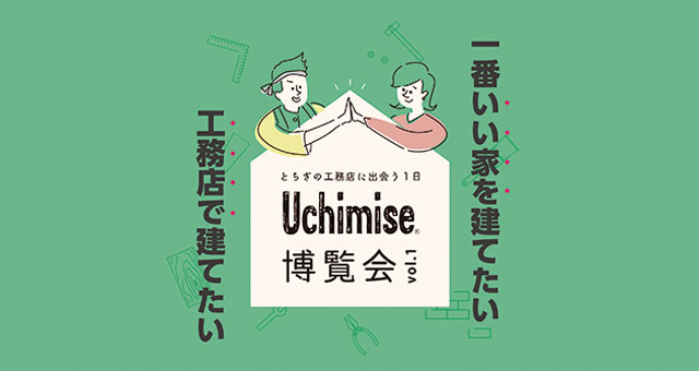 【開催終了】Uchimise博覧会2019