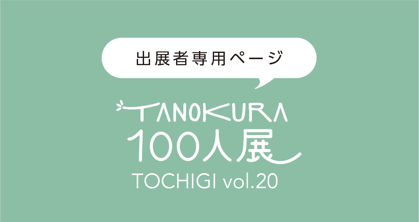 【開催終了】TANOKURA100人展 TOCHIGI vol.20-PREMIUM- 2021/10/23・24(土日)  遊びに行こう！