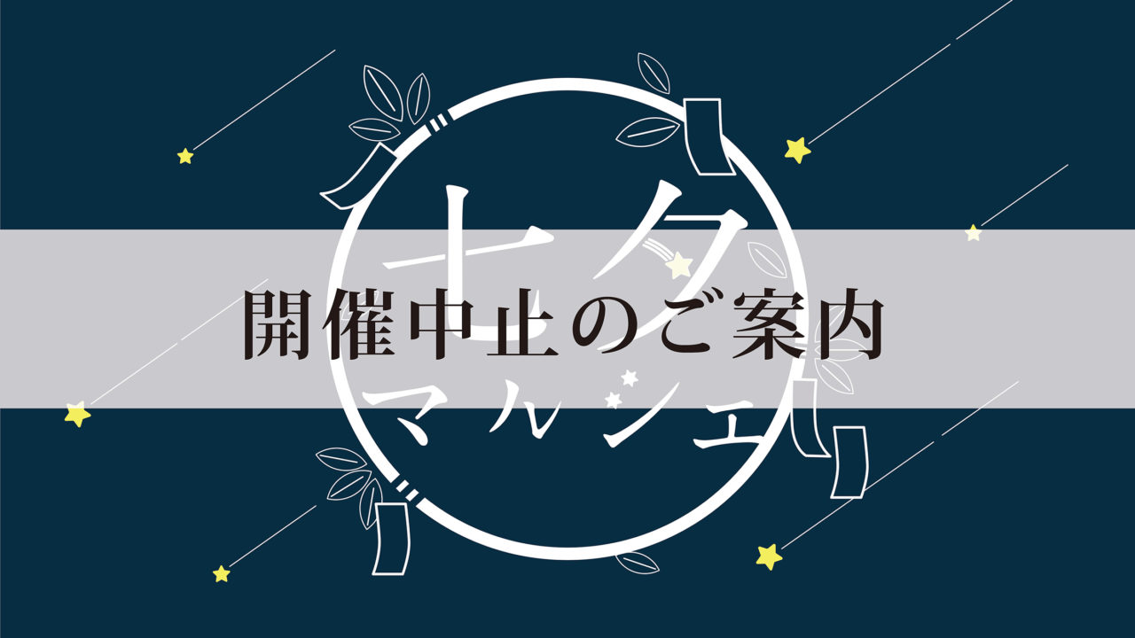 七夕マルシェ 6 27 土 開催中止のご案内 Tanokura 七夕マルシェ 6 27 土 開催中止のご案内 Tanokura