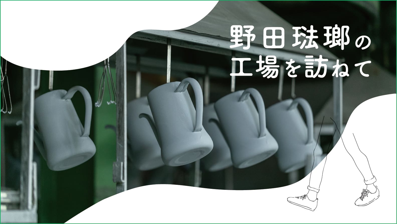 多趣味野郎の在庫管理 野田琺瑯の工場を訪ねて 〜愛され続ける製品のひみつ｜TANOKURA