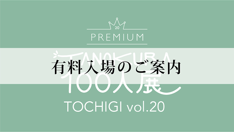 開催終了 Tanokura100人展 Tochigi Vol Premium 入場方法について Tanokura 開催終了 Tanokura100人展 Tochigi Vol Premium 入場方法について Tanokura