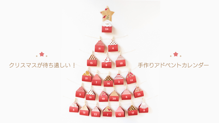 クリスマスが待ち遠しい 手作りアドベントカレンダー Tanokura