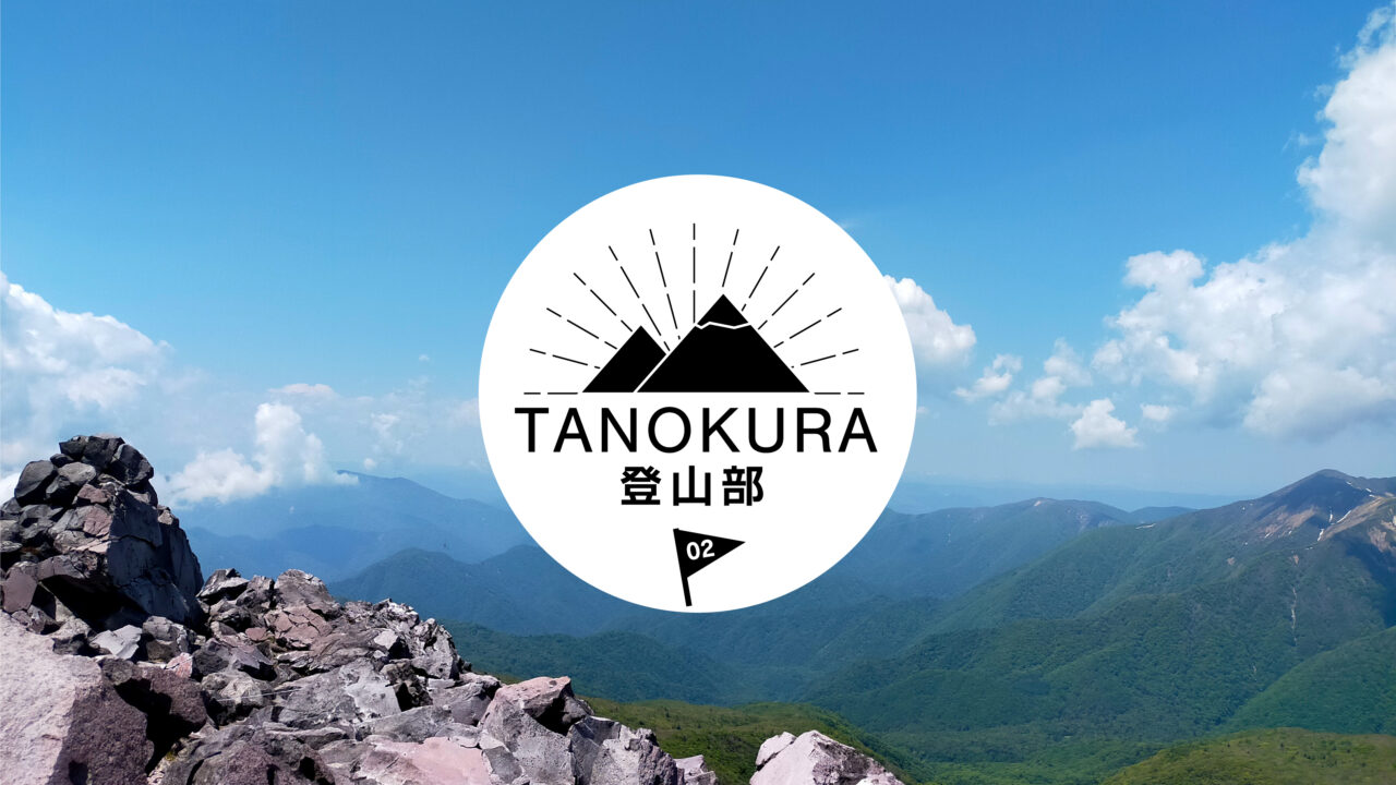 Tanokura登山部始めました Tanokura