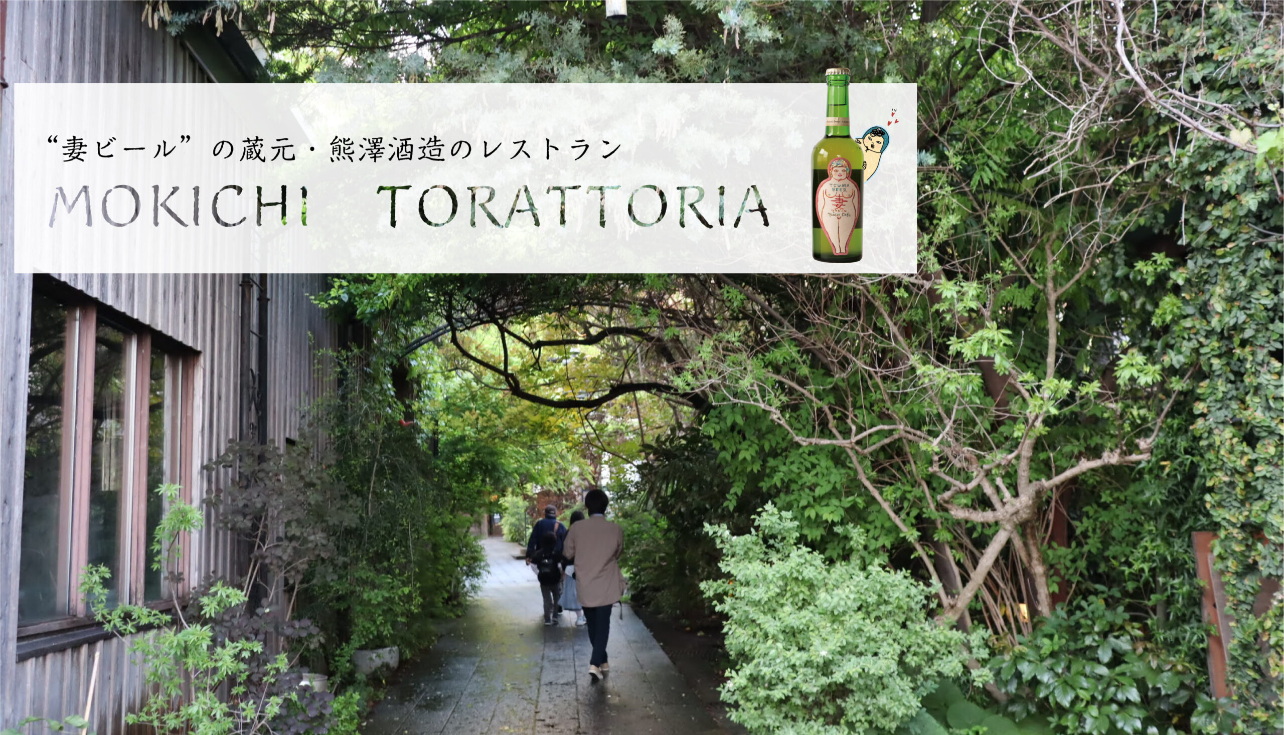 酒造のおいしいレストラン MOKICHI TORATTORIA｜TANOKURA