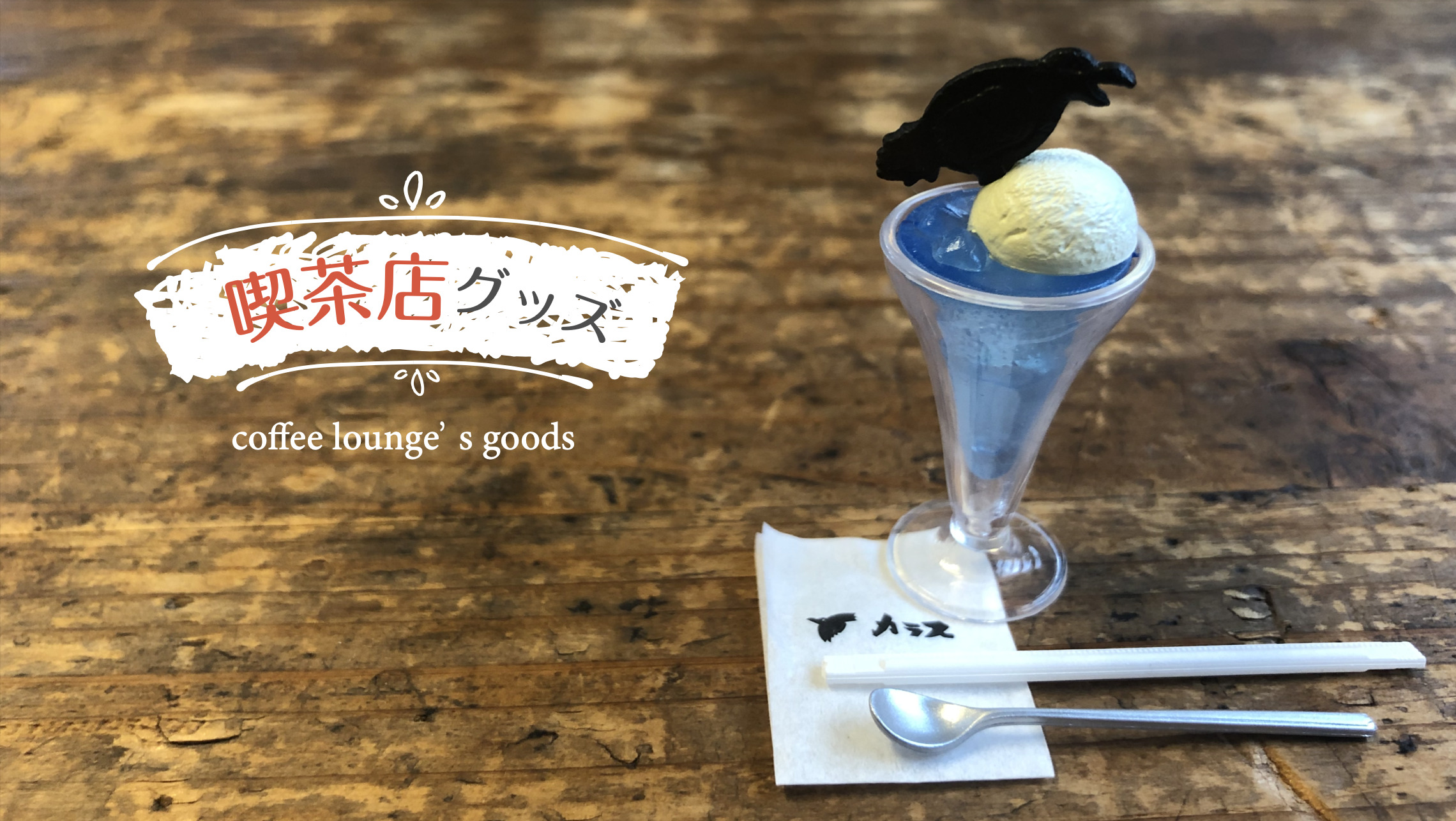 街で見つけた魅惑の喫茶店グッズ｜TANOKURA