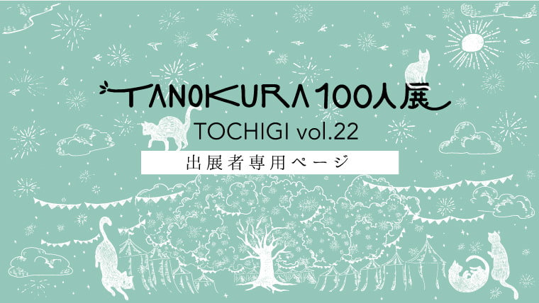 開催終了】TANOKURA100人展 TOCHIGI vol.22 ブースマップ発表｜TANOKURA
