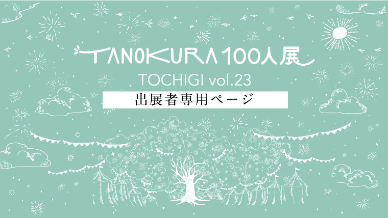TANOKURA100人展 TOCHIGI vol.23 2024/4/20(土)ブースマップ発表｜TANOKURA
