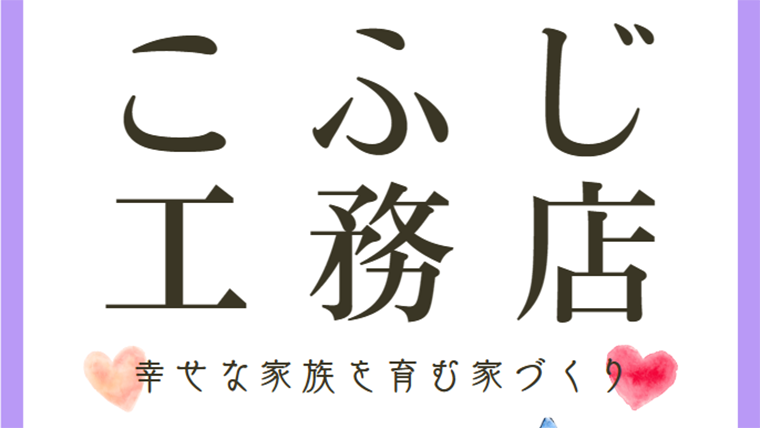 こふじ工務店